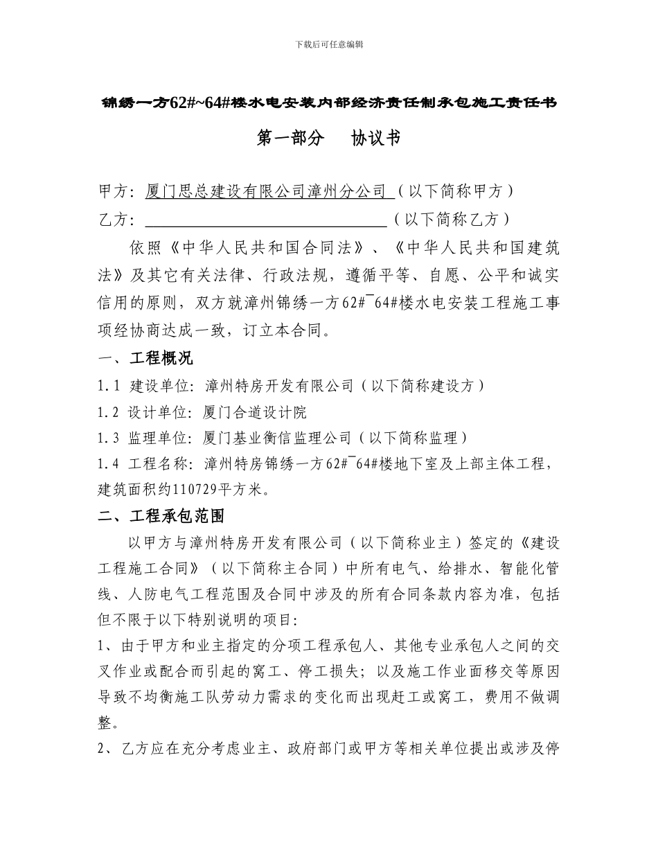 锦绣一方62#-64#楼水电安装合同_第1页