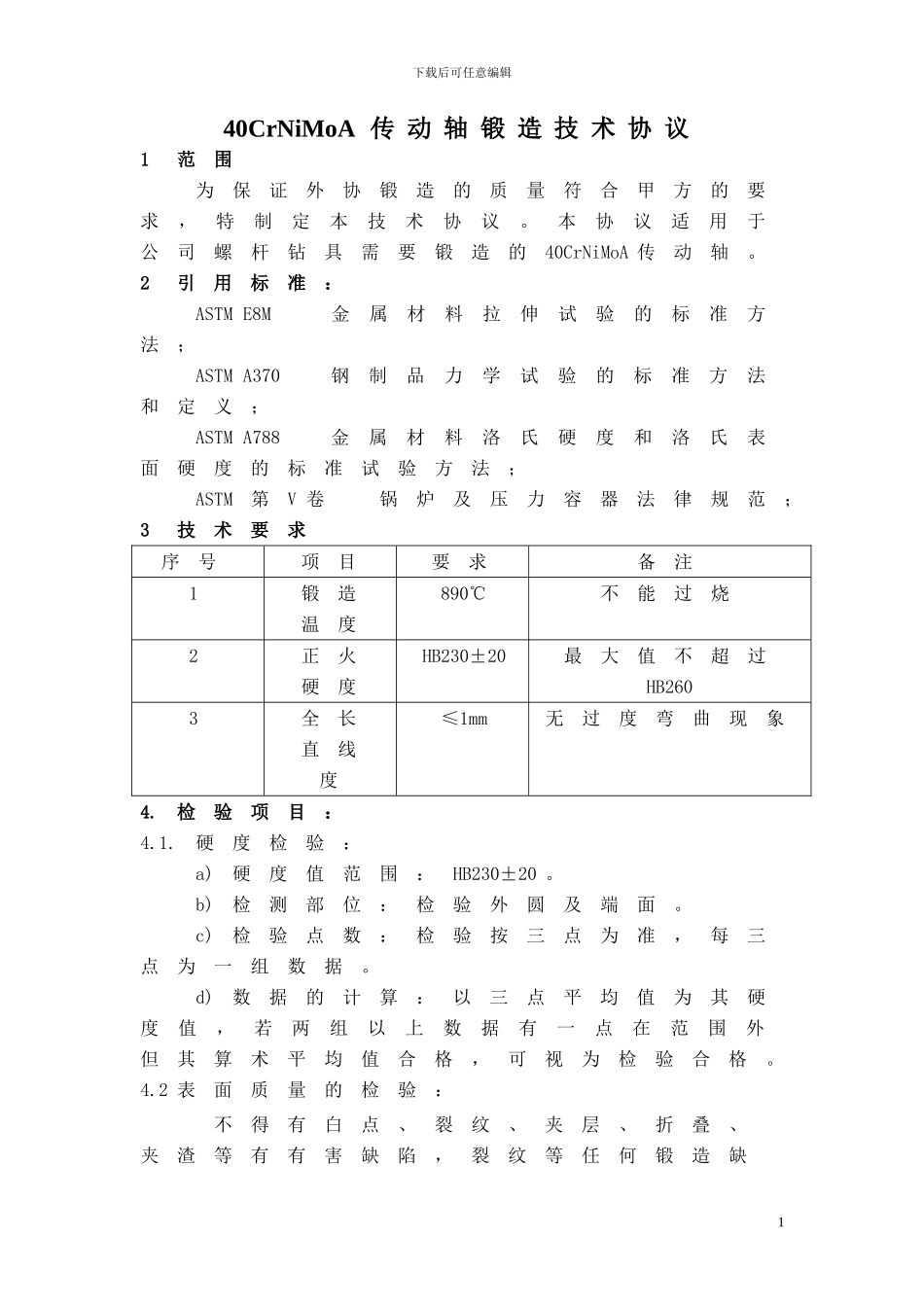 锻件技术协议_第1页
