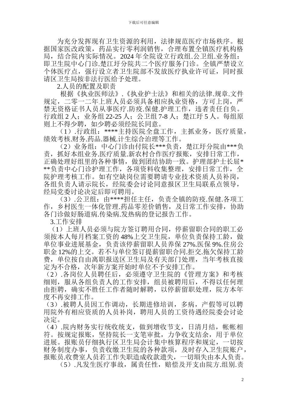 镇中心医院-2024年度工作管理方案_第2页