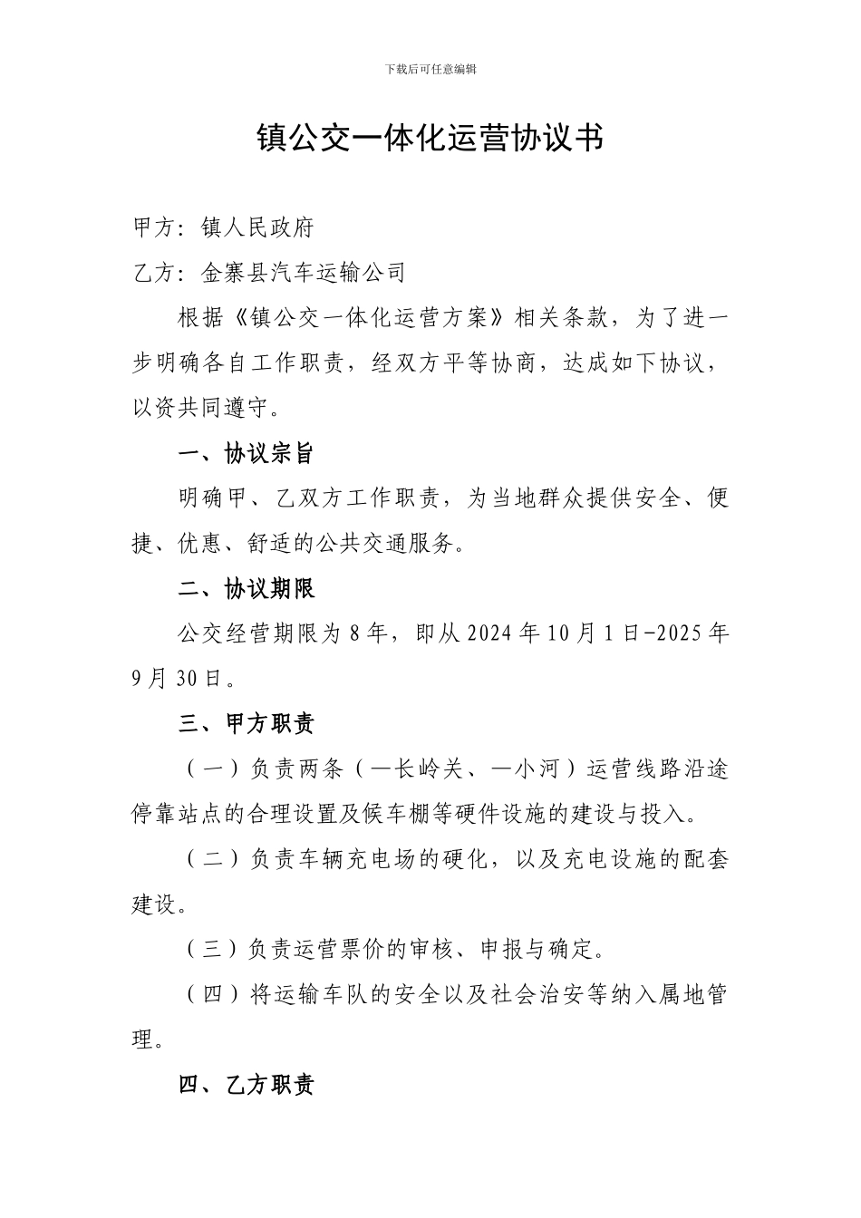 镇公交一体化运营协议书_第1页