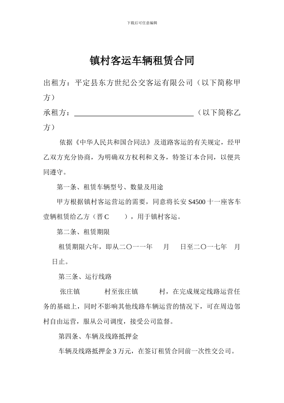 镇村客运车辆租赁合同_第1页