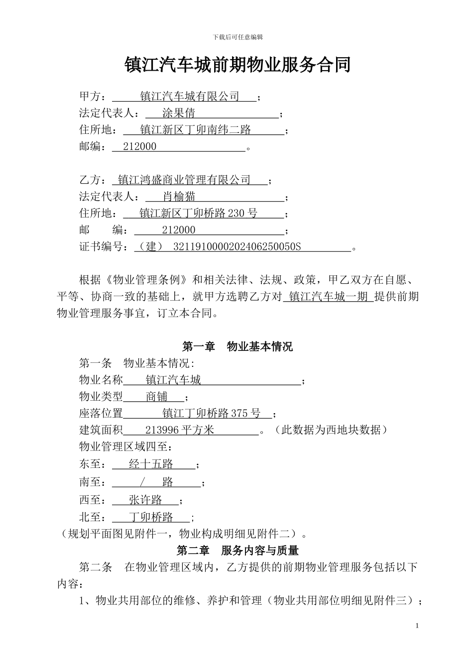 镇江前期物业服务合同_第1页