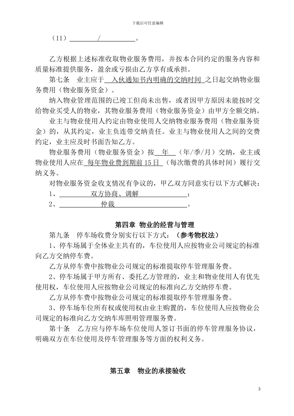 镇江前期物业服务合同_第3页