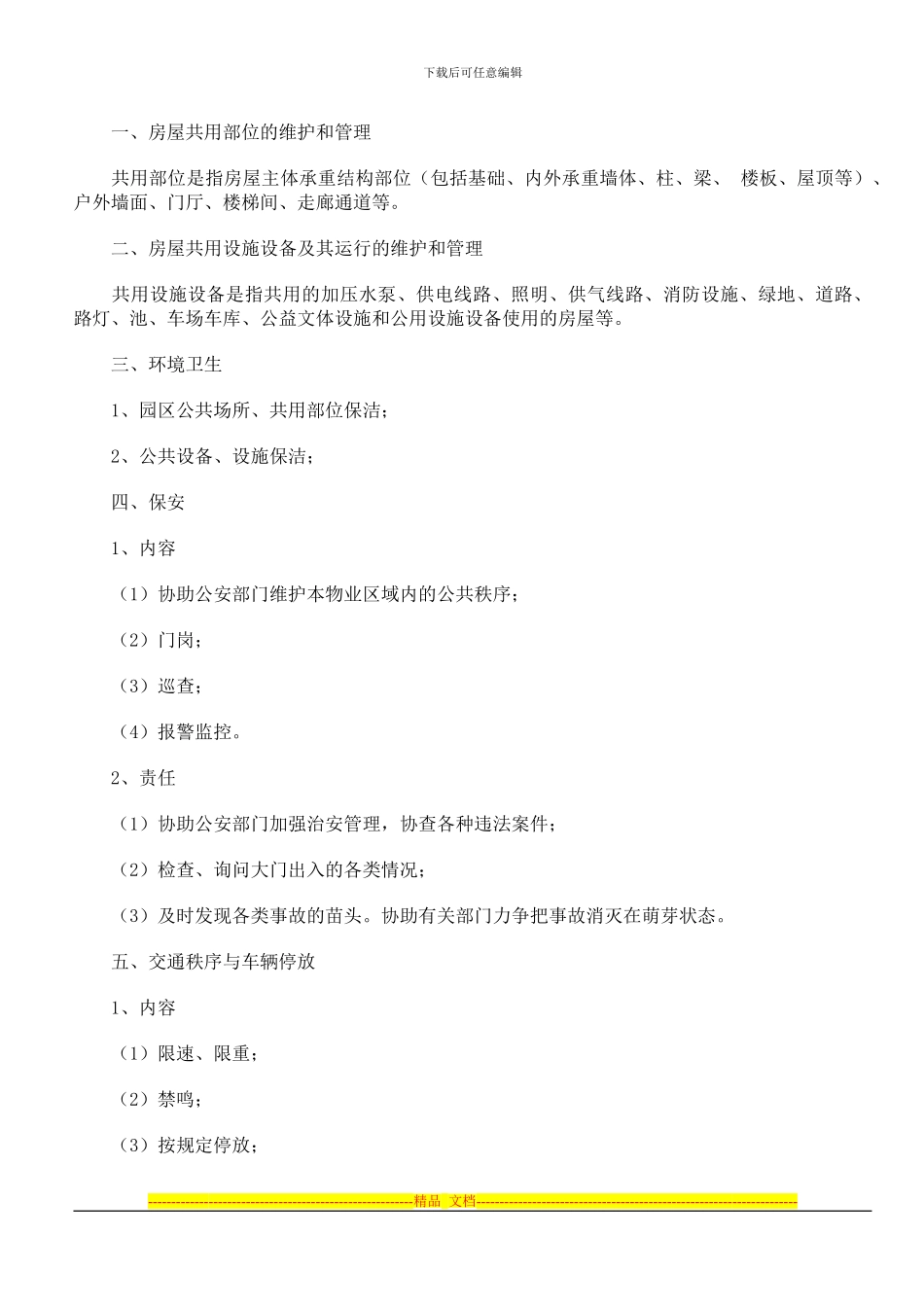 锦秀家园住宅小区前期物业管理服务协议_第3页