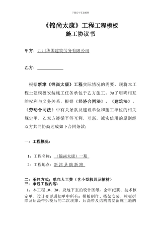 锦尚太康模板施工协议书-