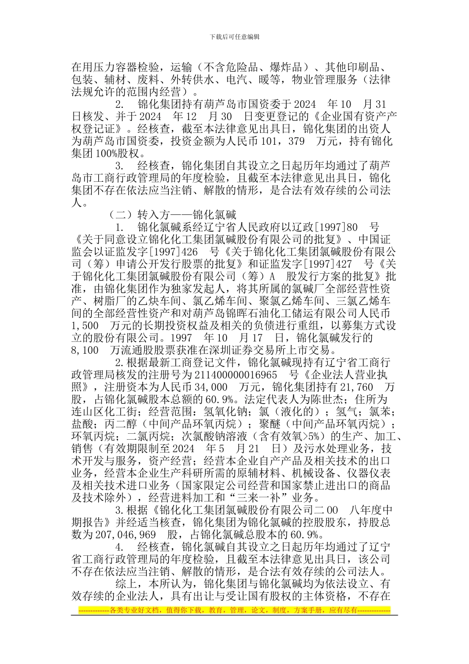 锦化集团协议转让锦化动力国有股权的法律意见书_第3页