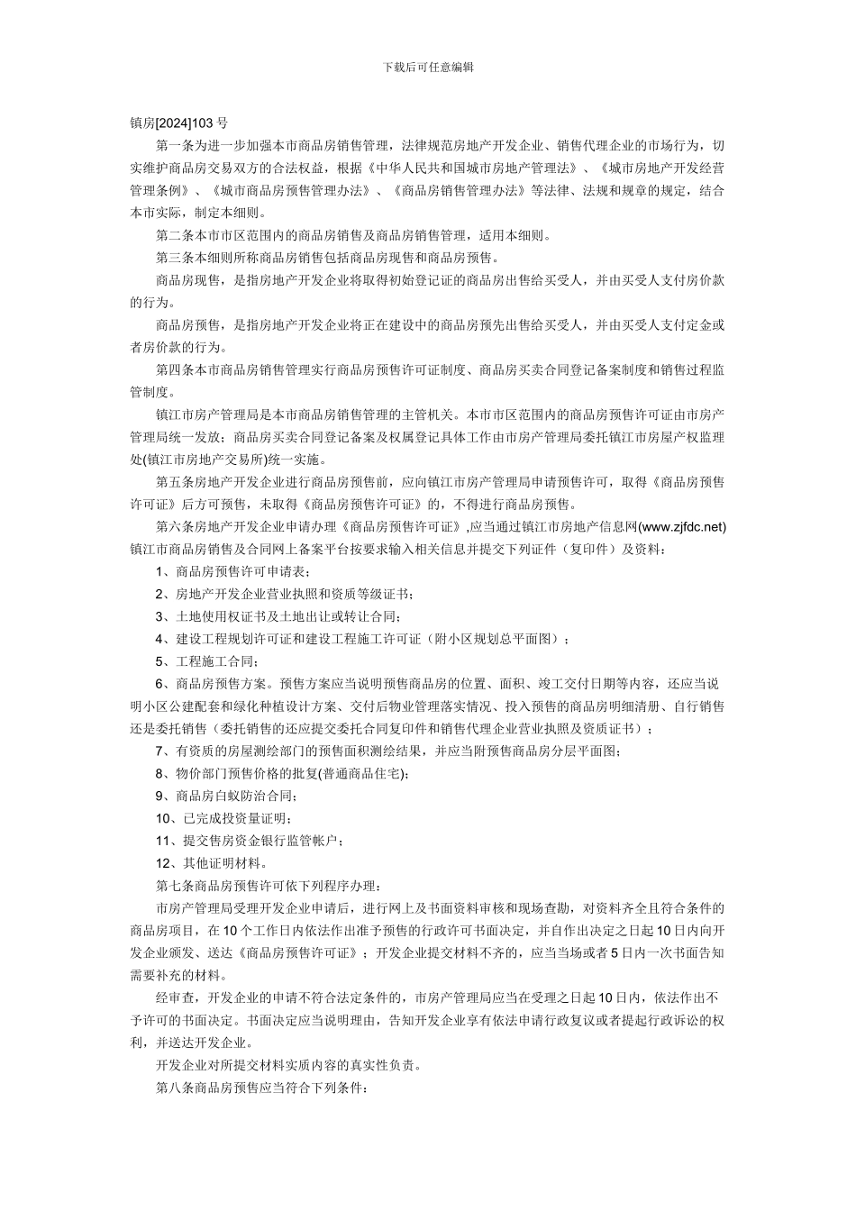 镇江市商品房销售管理实施细则_第1页