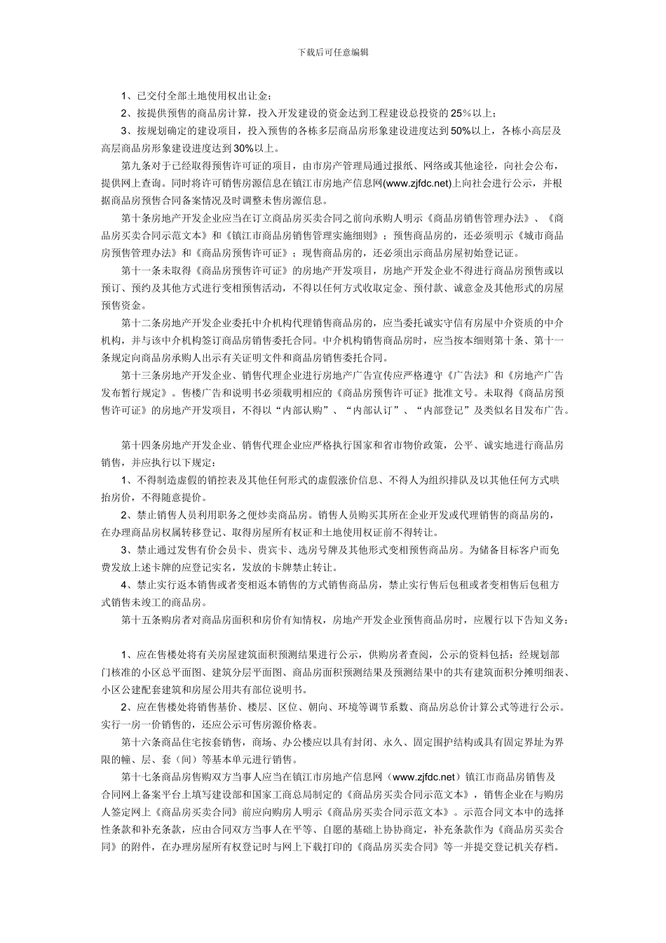 镇江市商品房销售管理实施细则_第2页