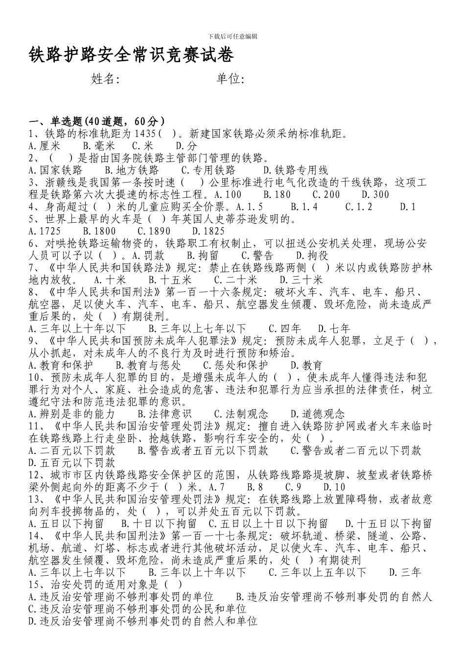 镇铁路护路安全常识竞赛试题_第1页