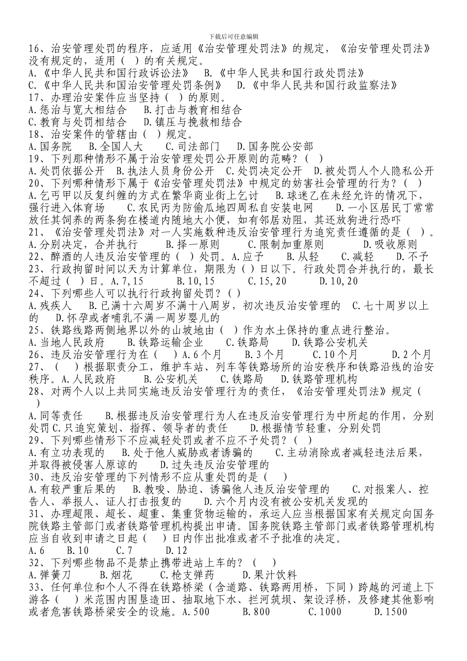 镇铁路护路安全常识竞赛试题_第2页