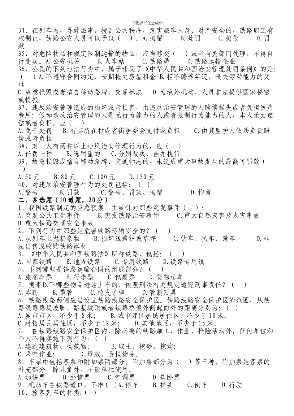 镇铁路护路安全常识竞赛试题_第3页