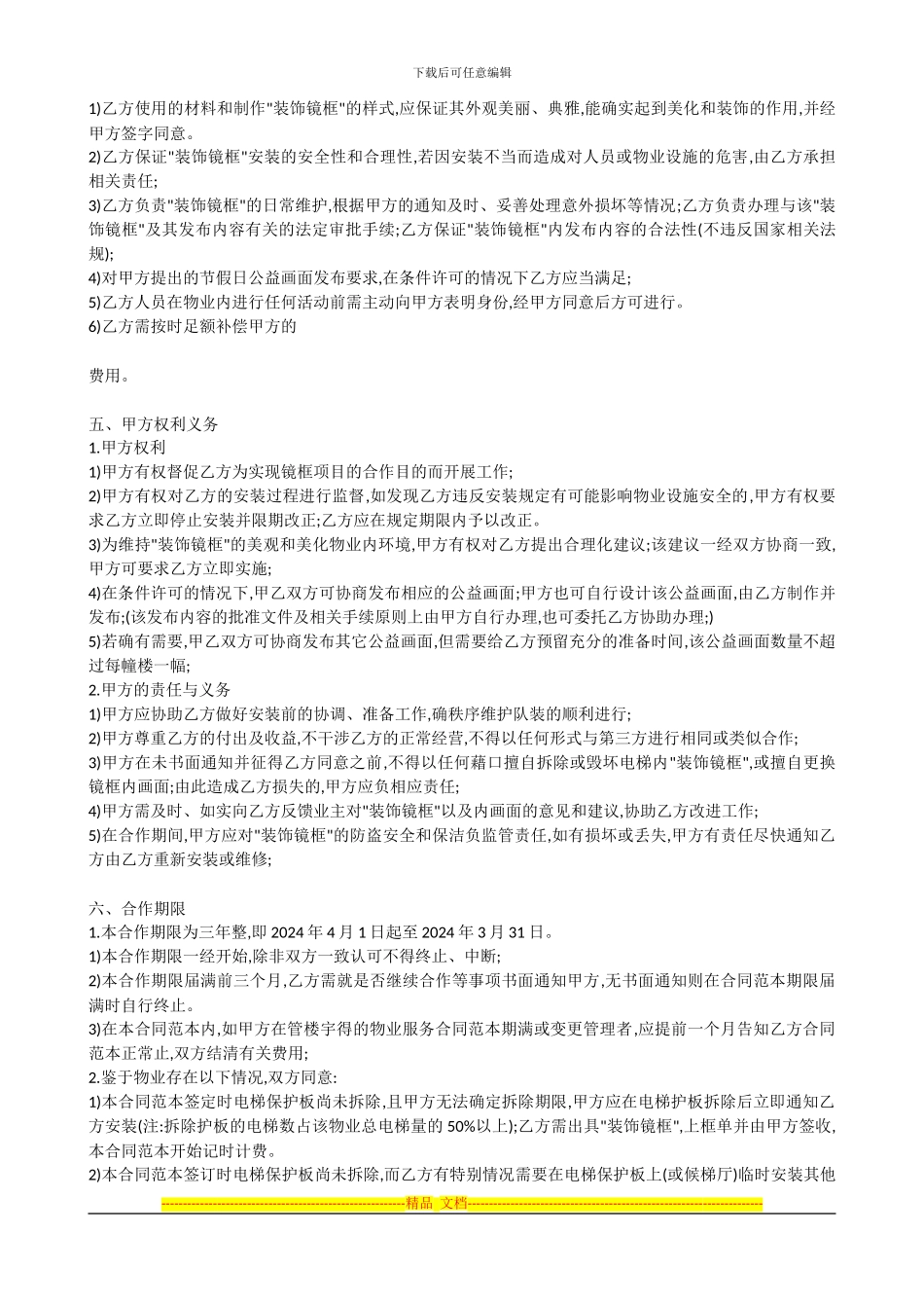 镜框媒体与物业合作协议_第2页