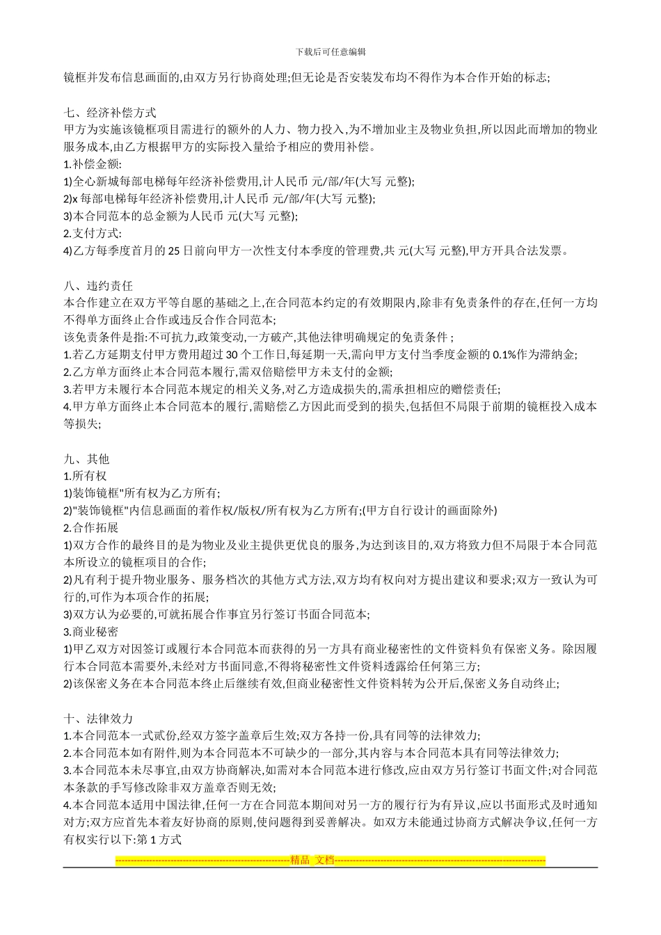 镜框媒体与物业合作协议_第3页