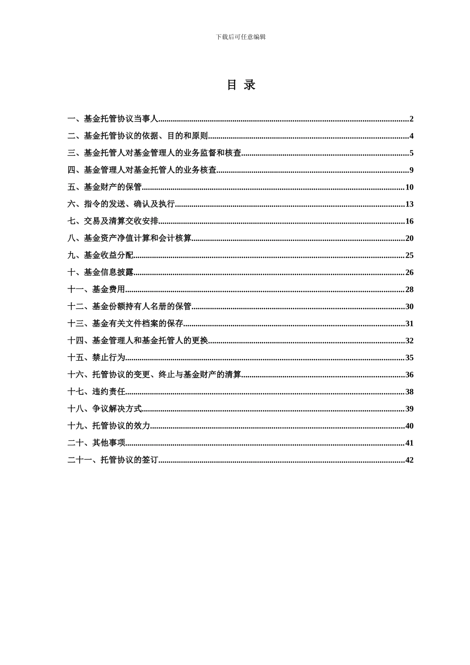 长信恒利优势股票型证券投资基金托管协议_第2页