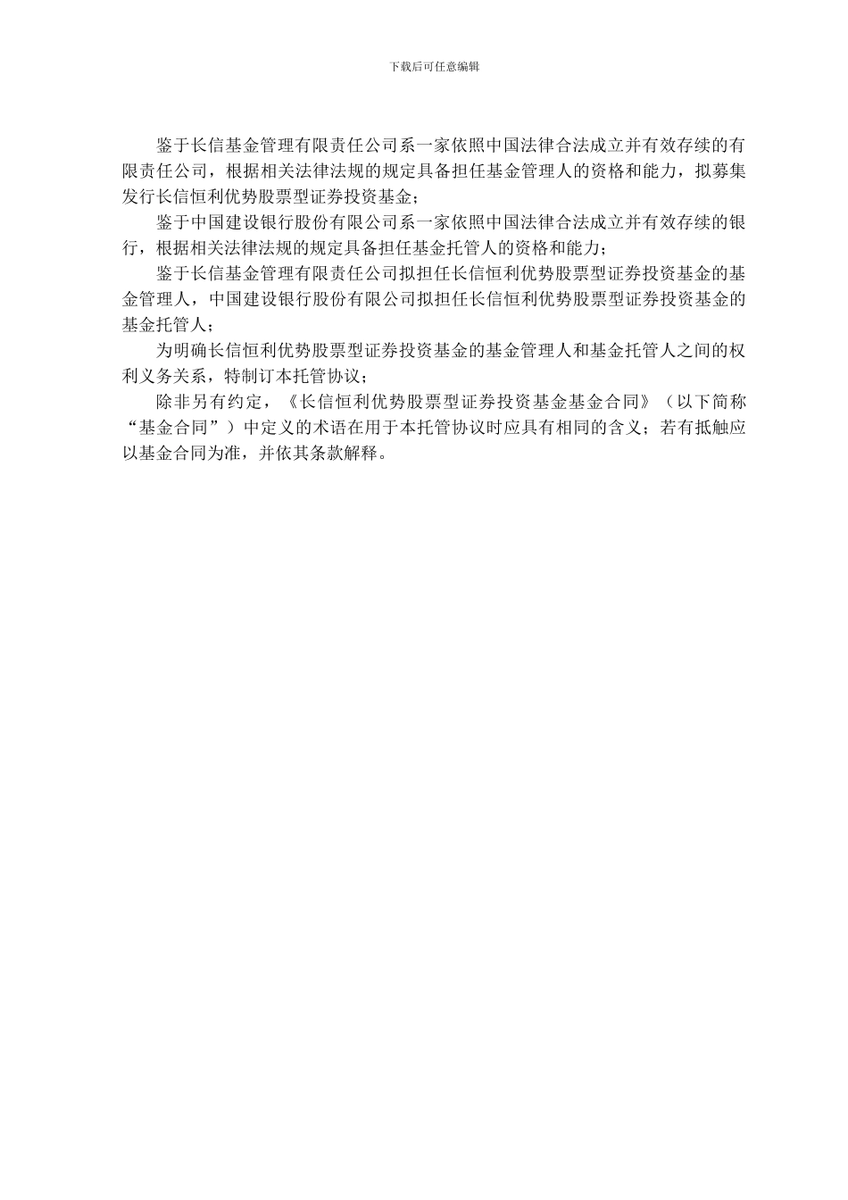 长信恒利优势股票型证券投资基金托管协议_第3页