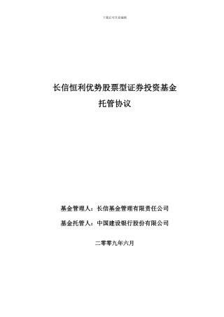 长信恒利优势股票型证券投资基金托管协议