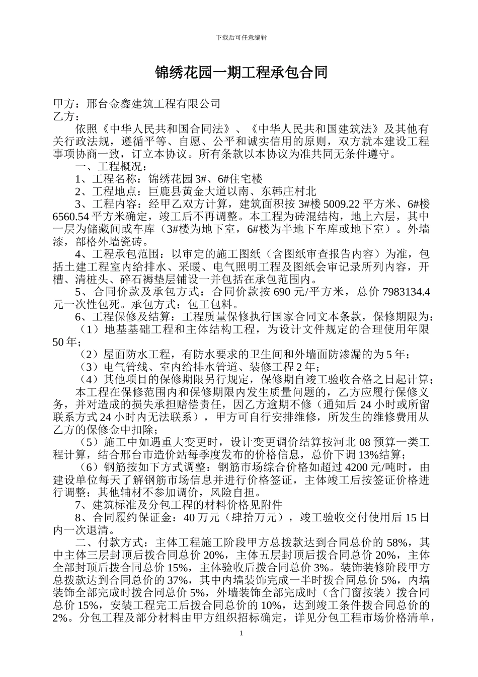 锦绣花园3#6#施工合同_第1页