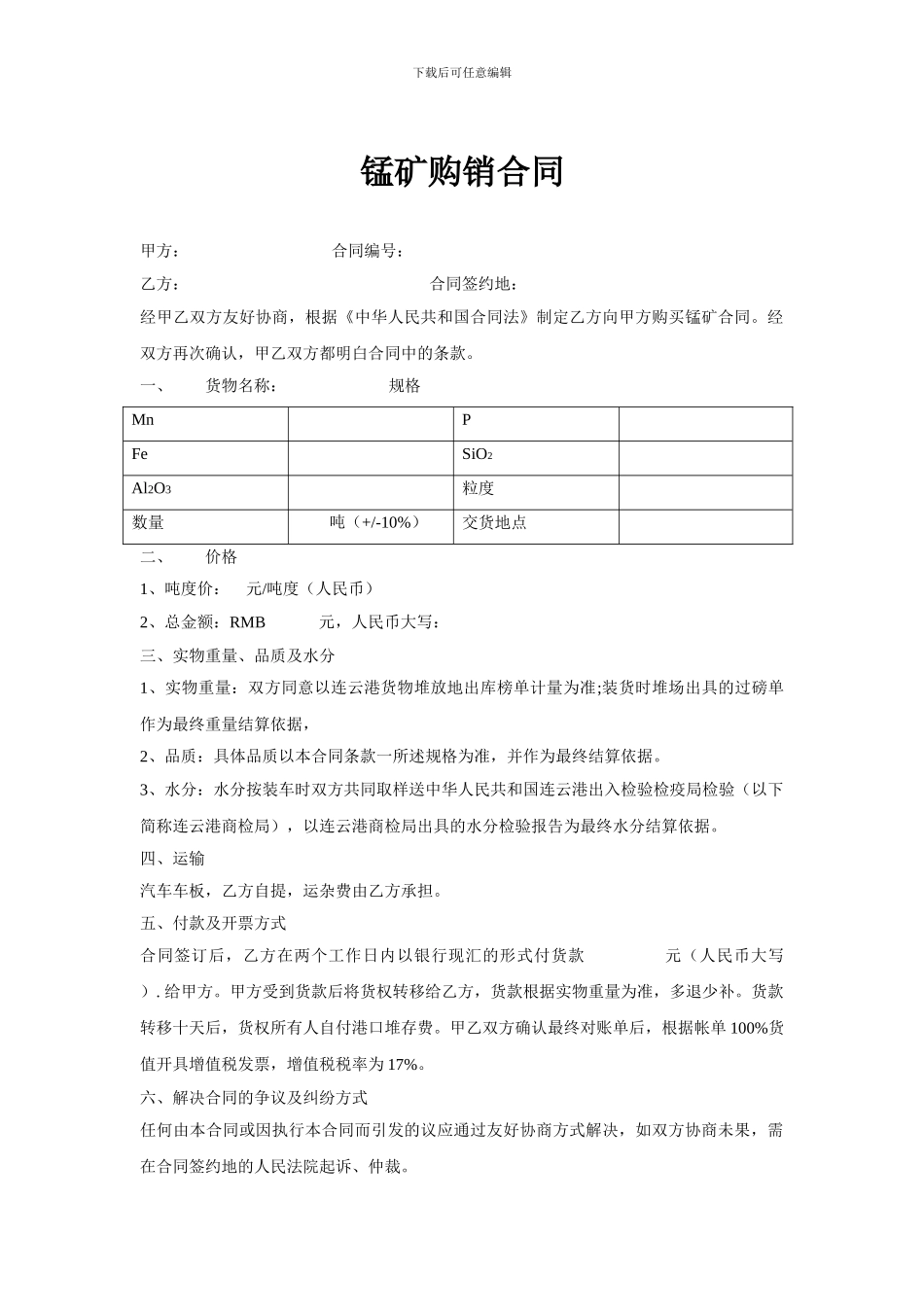 锰矿购销合同_第1页