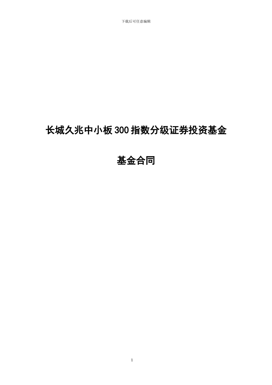 长城久兆中小板300指数分级证券投资基金基金合同_第1页