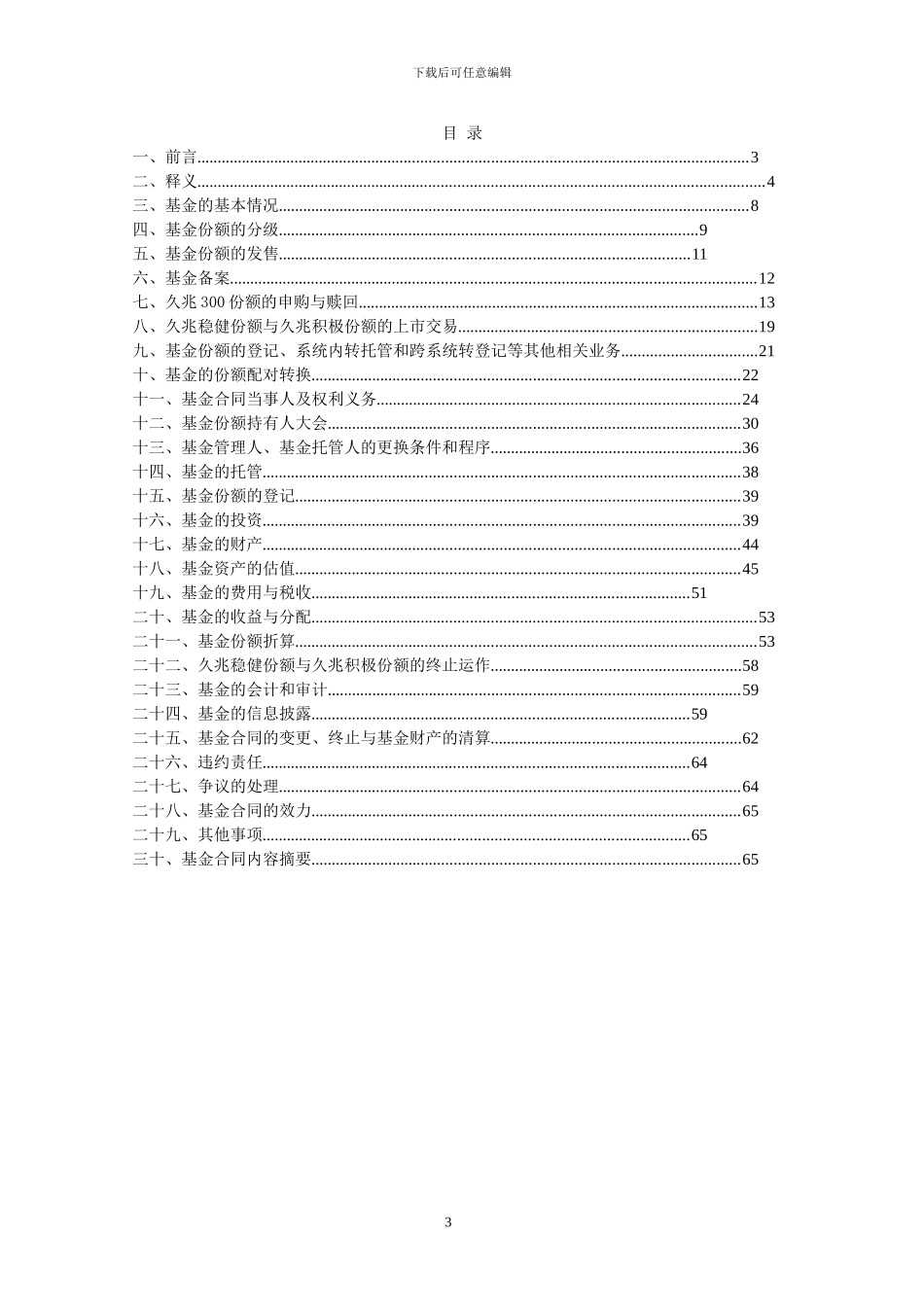 长城久兆中小板300指数分级证券投资基金基金合同_第3页