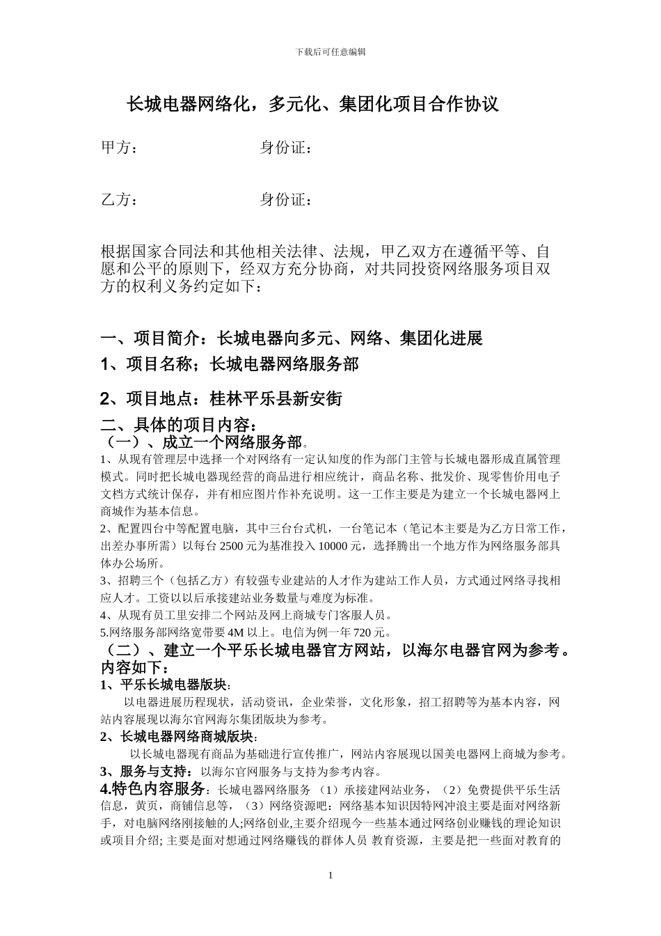 长城电器网络集团化项目合作协议_第1页