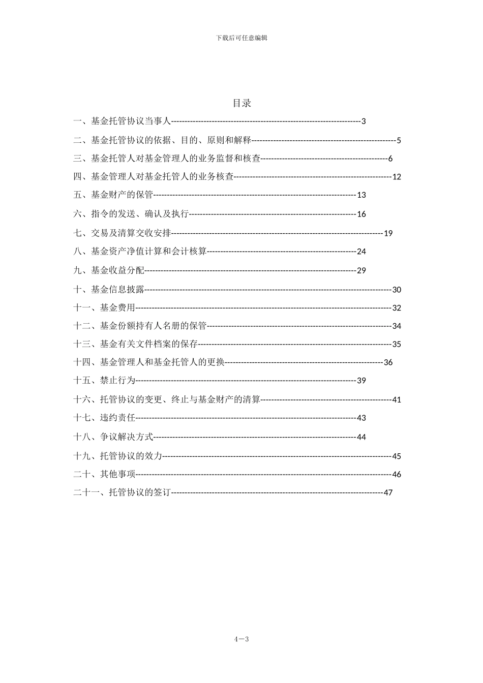 长安沪深300非周期行业指数证券投资基金托管协议_第3页