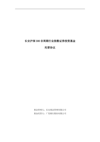 长安沪深300非周期行业指数证券投资基金托管协议