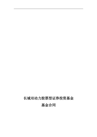 长城双动力股票型证券投资基金基金合同