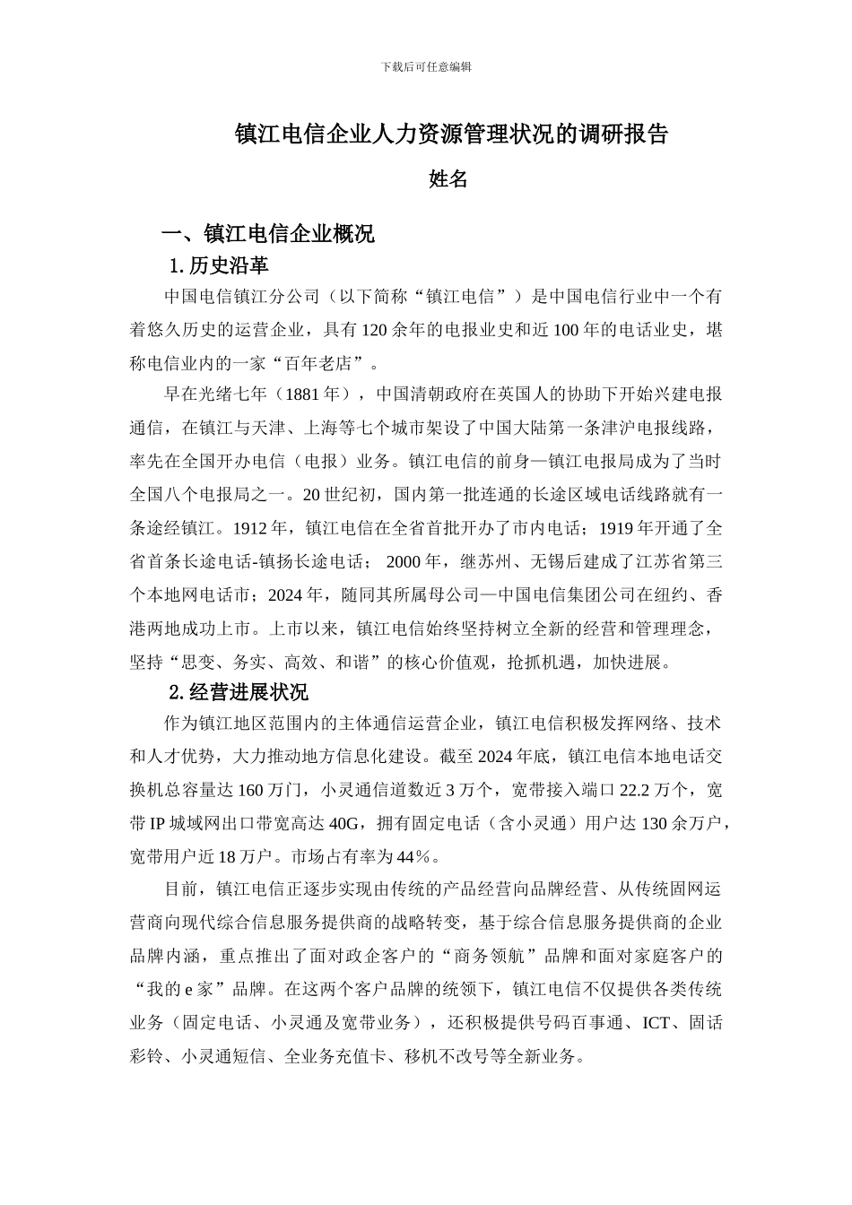 镇江电信企业人力资源管理状况的调研报告_第1页