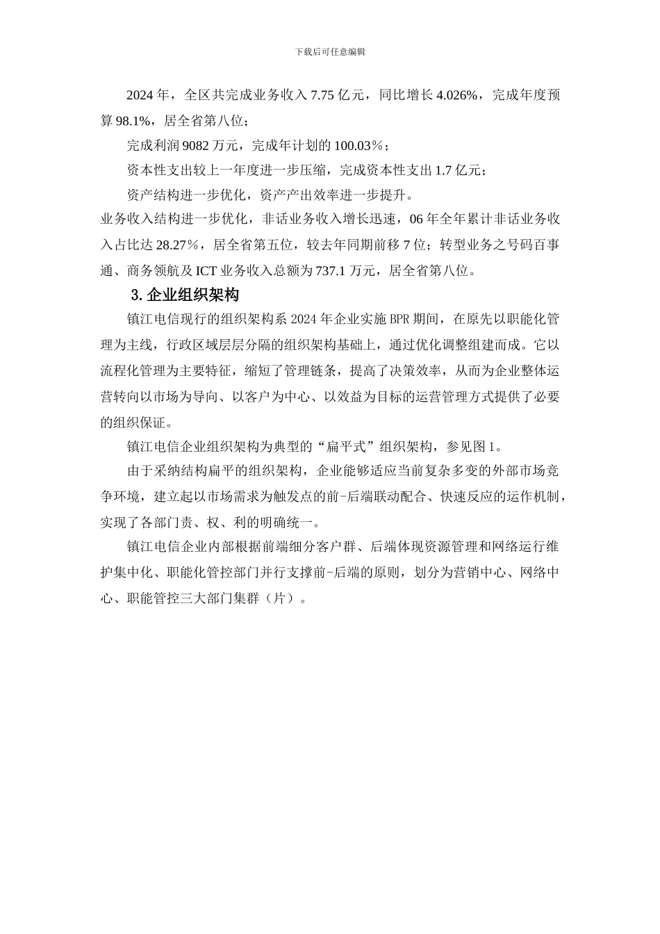 镇江电信企业人力资源管理状况的调研报告_第2页