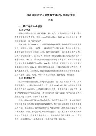 镇江电信企业人力资源管理状况的调研报告