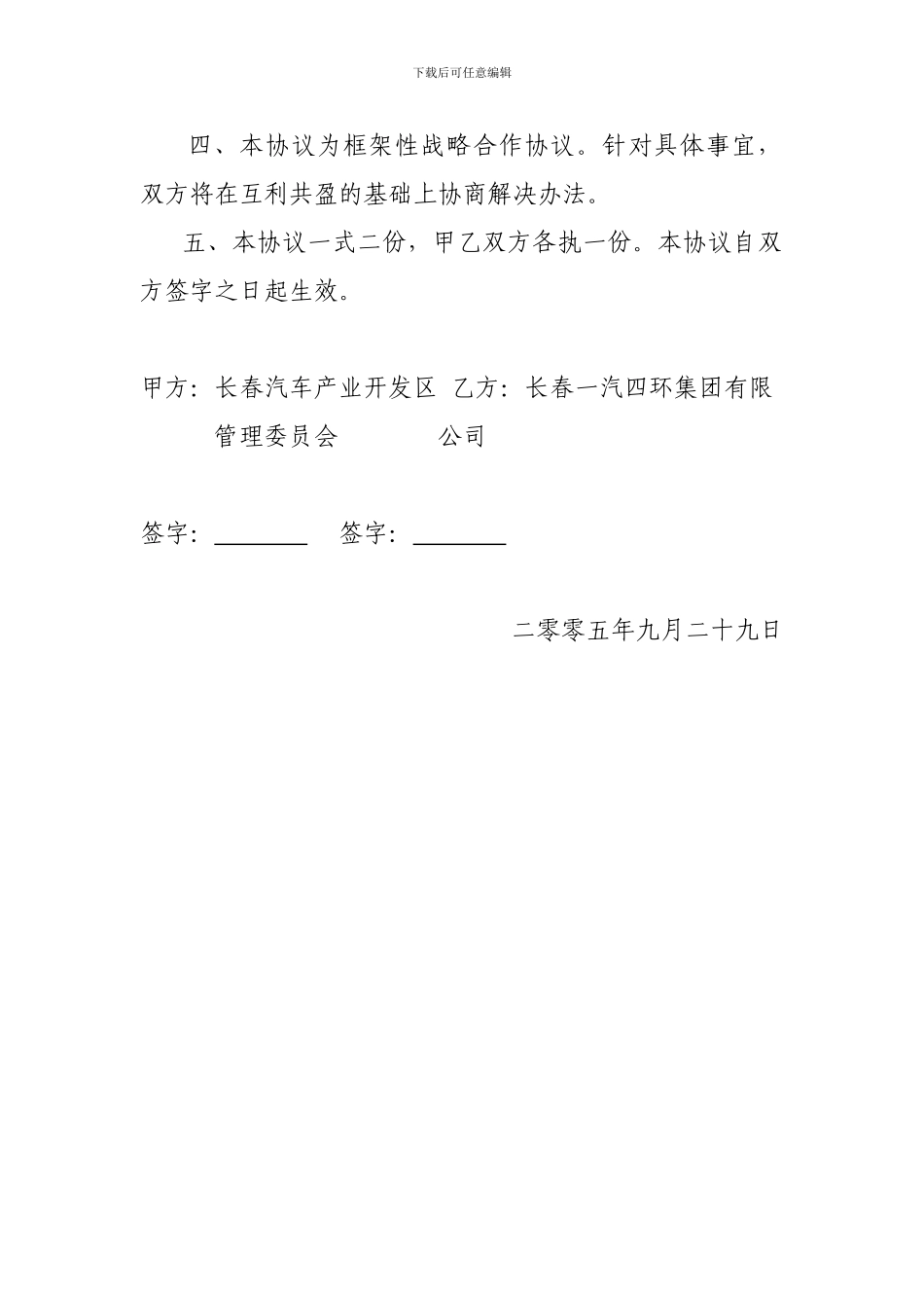 长春一汽四环集团有限公司与长春汽车产业开发区的战略合作协议_第2页