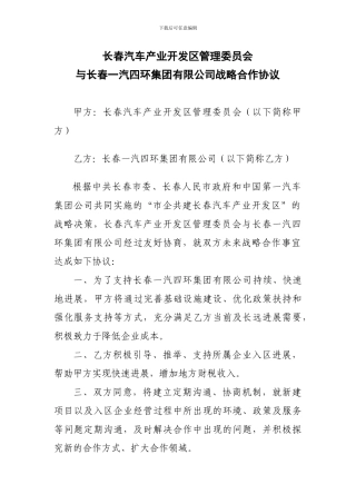 长春一汽四环集团有限公司与长春汽车产业开发区的战略合作协议
