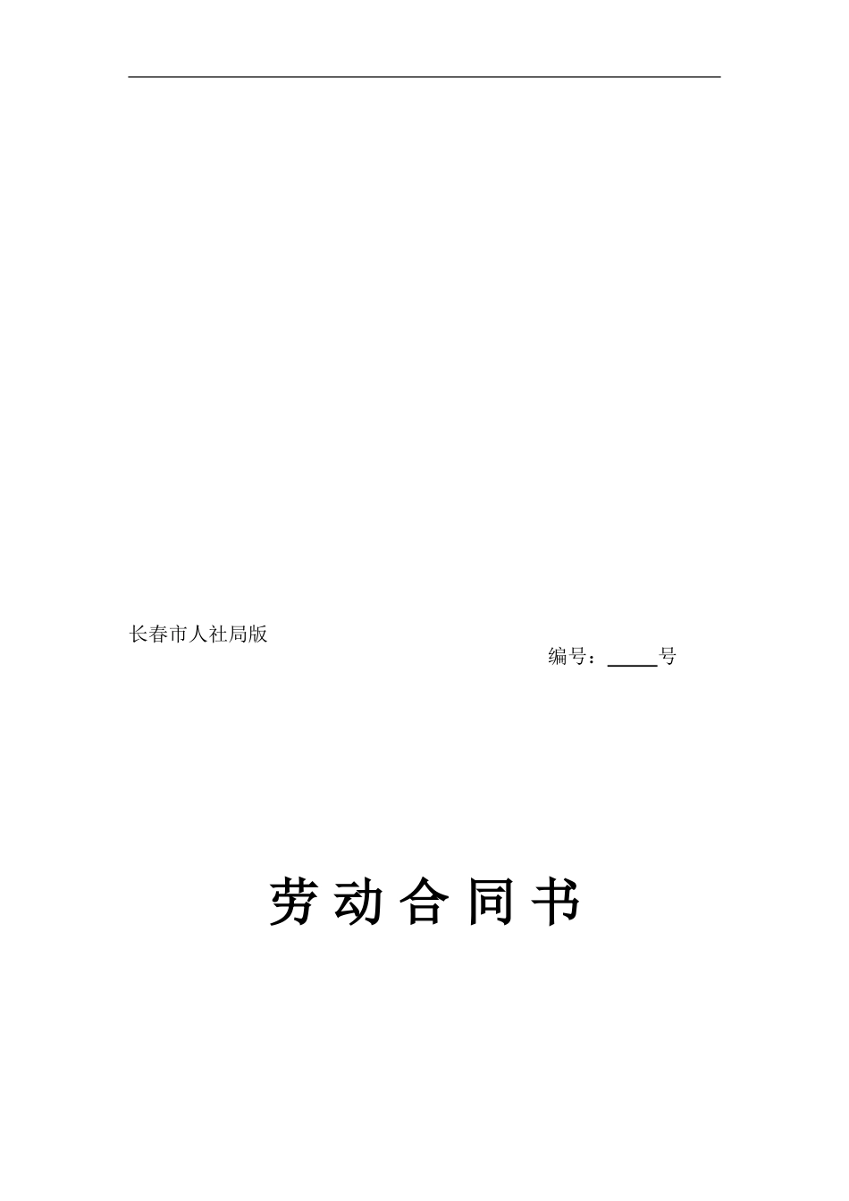 长春人社句劳动合同_第1页