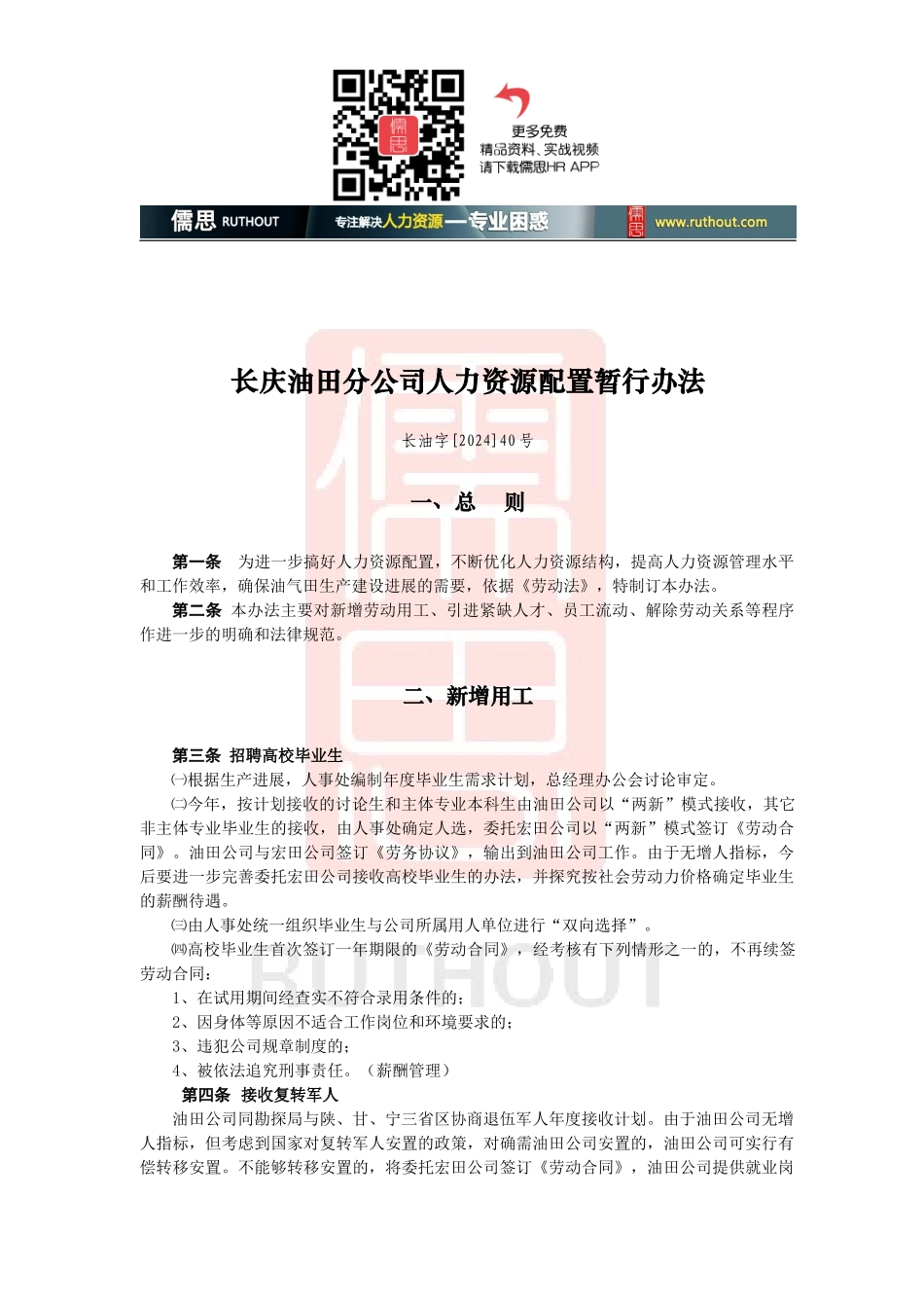 长庆油田分公司人力资源配置暂行办法_第1页