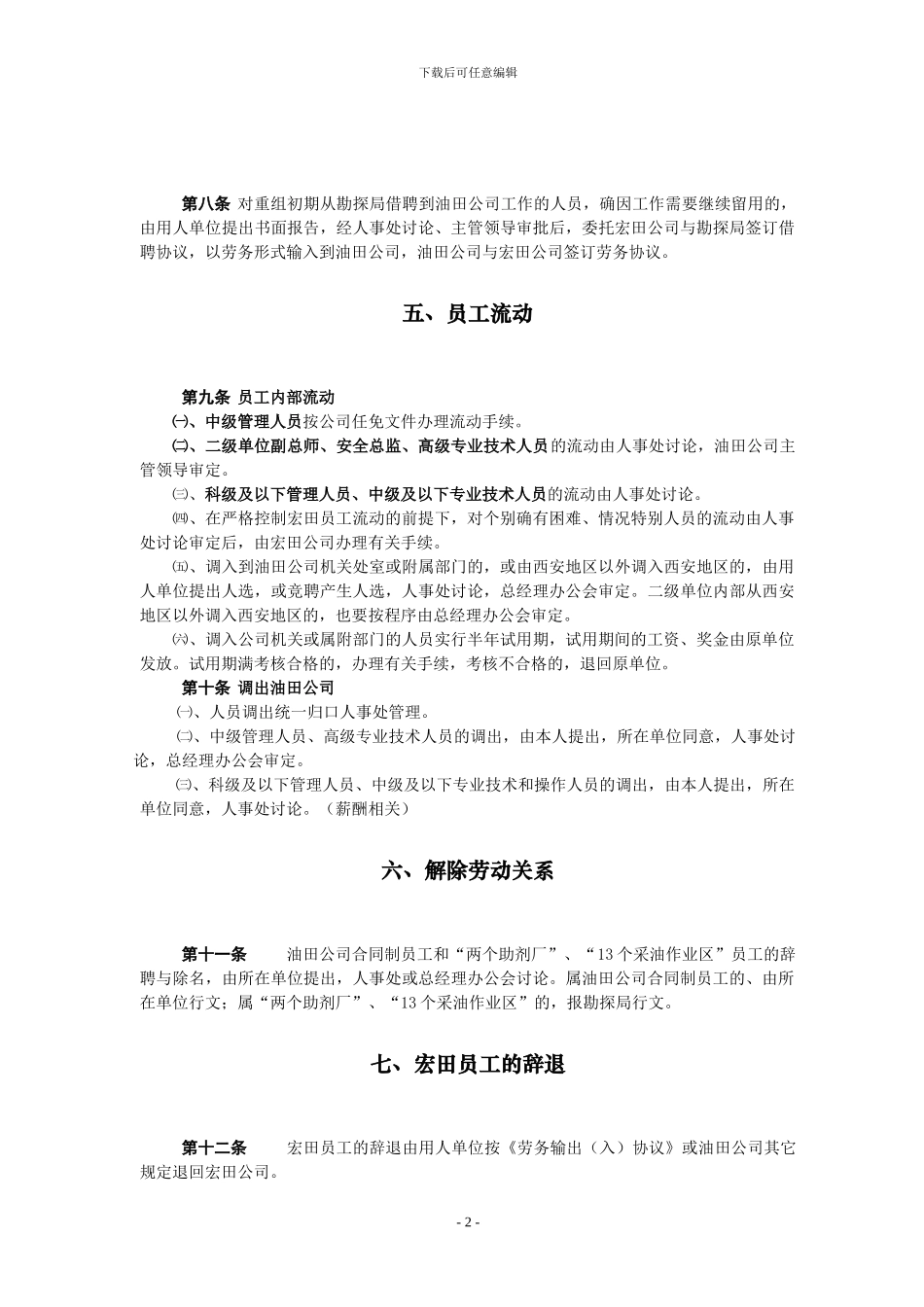 长庆油田分公司人力资源配置暂行办法_第3页