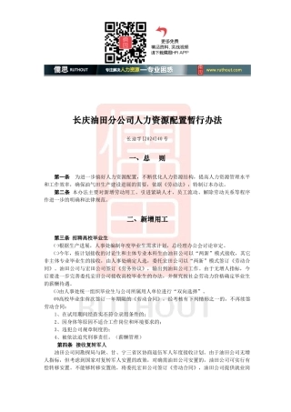 长庆油田分公司人力资源配置暂行办法