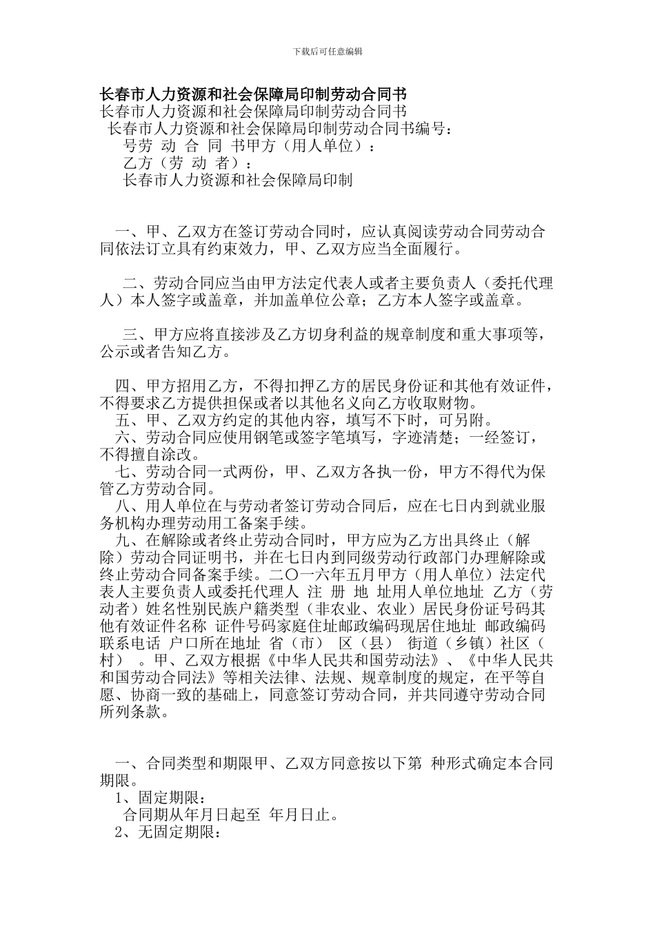 长春市人力资源和社会保障局印制劳动合同书_第1页
