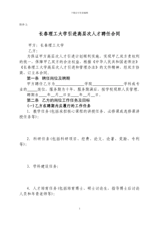 长春理工大学-引进高层次人才聘任合同