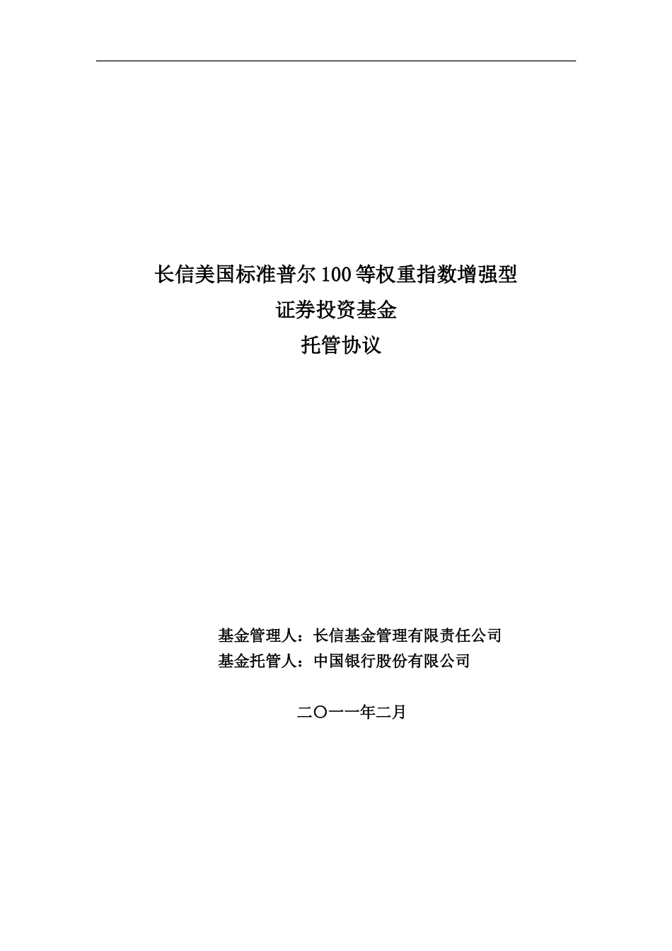 长信美国标准普尔100等权重指数增强型证券投资基金托管协议_第1页