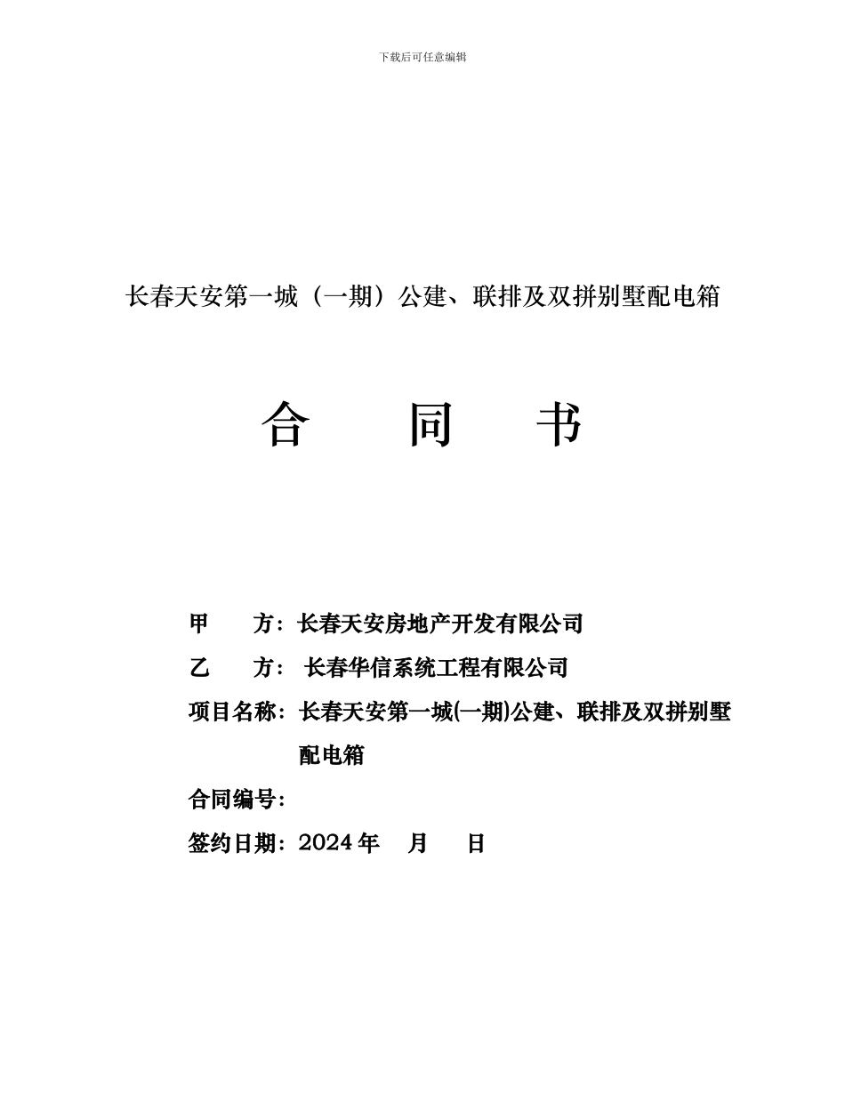 长春项目公建、别墅配电箱合同_第1页