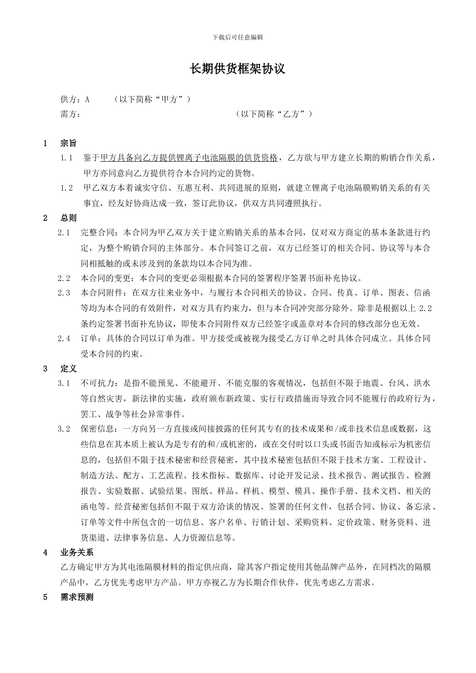 长期供货框架协议_第1页