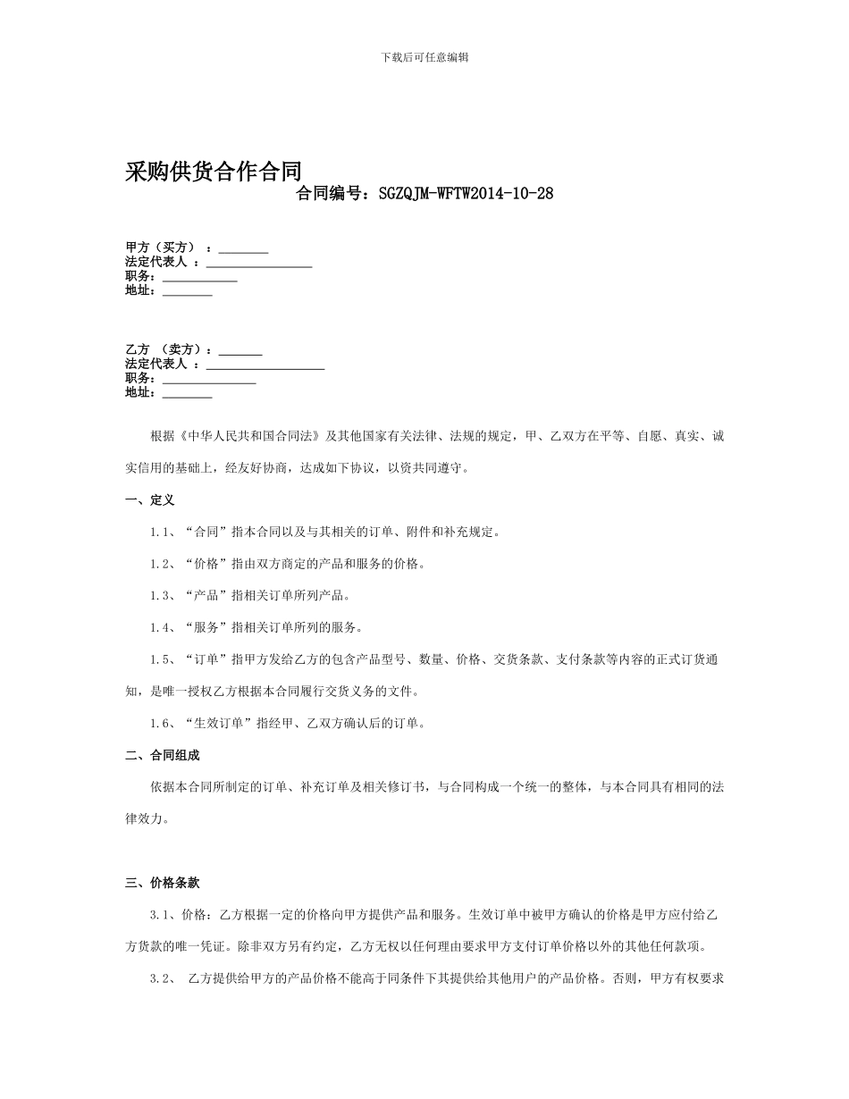 长期供货合同范本_第1页