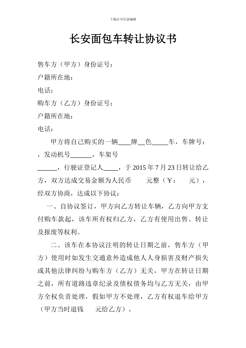 长安面包车转让协议书_第1页