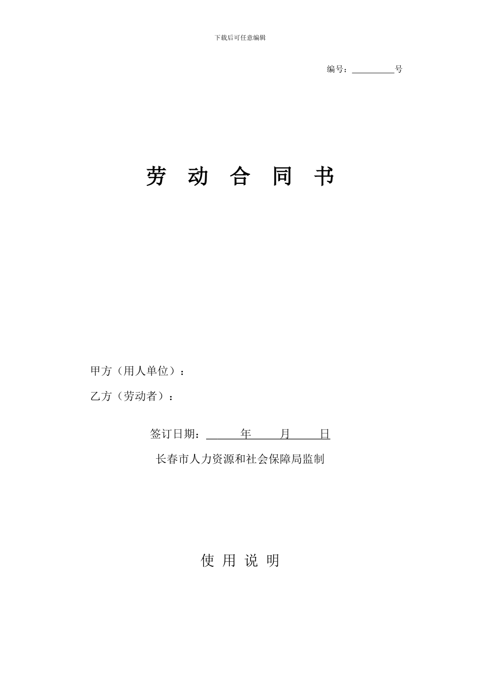 长春市劳动合同样本_第1页