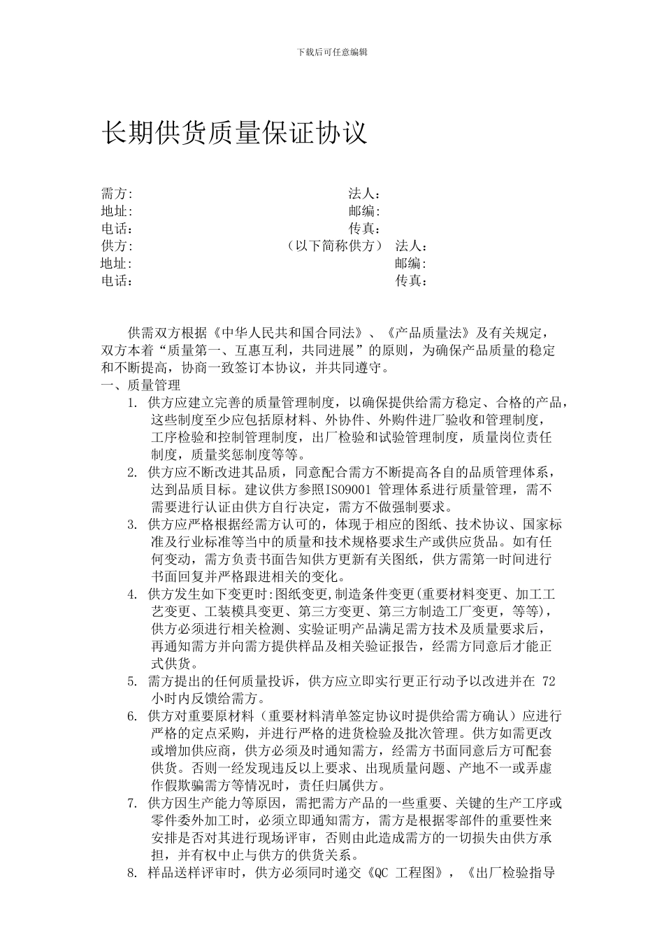 长期供货质量保证协议_第1页