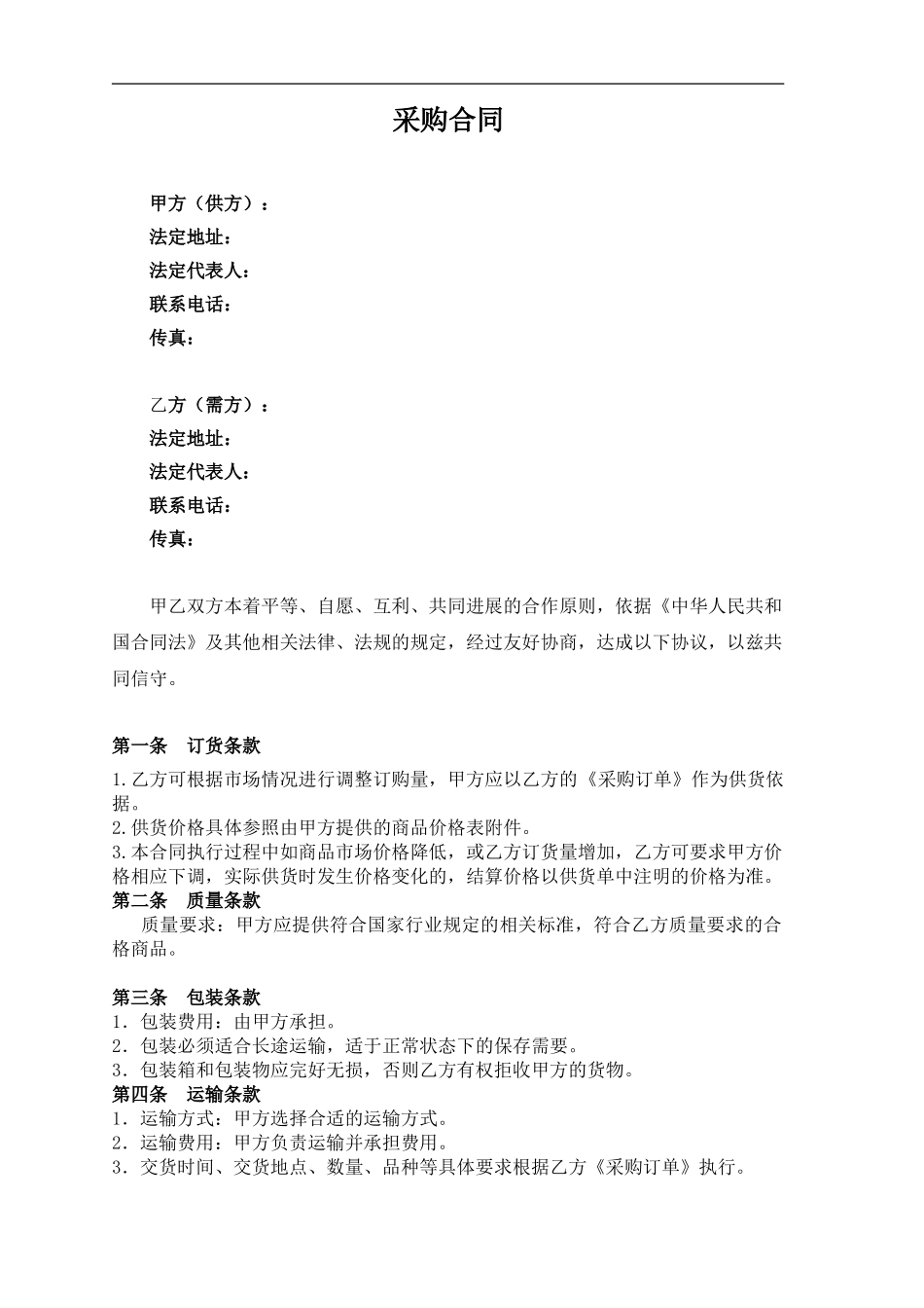 长期供货采购合同范本普通_第3页