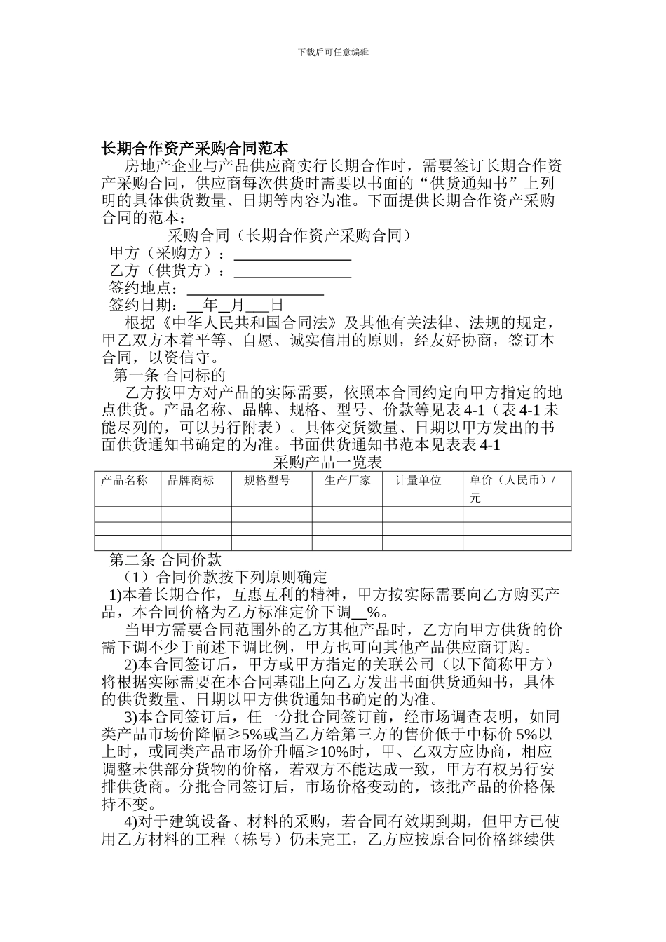 长期合作资产采购合同_第1页