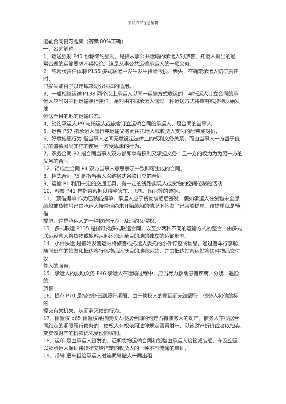 长安大学雷孟林老师储运合同复习题_第1页