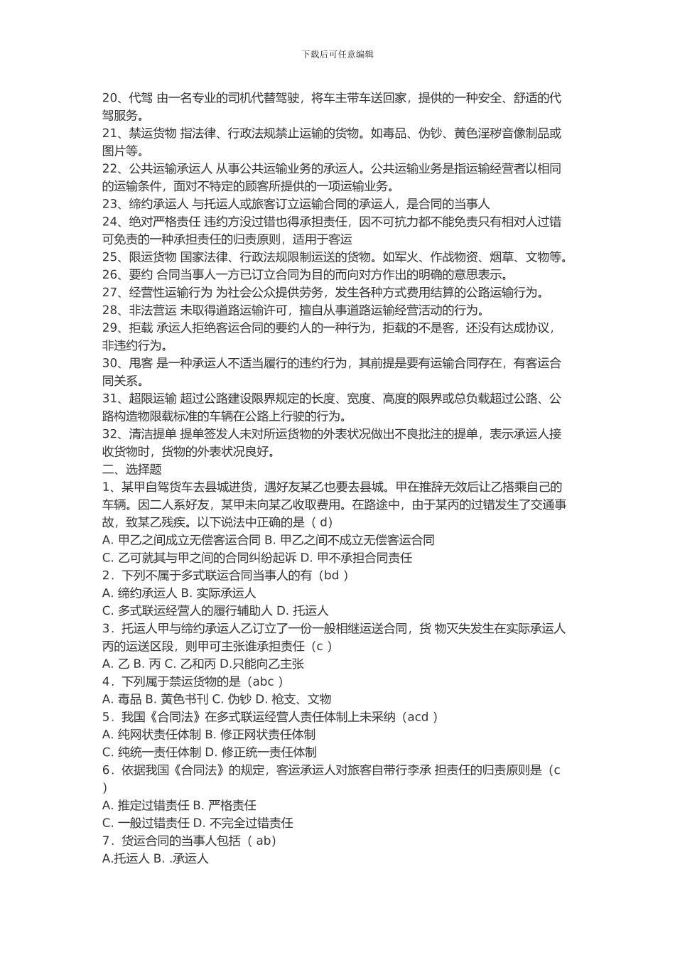 长安大学雷孟林老师储运合同复习题_第2页